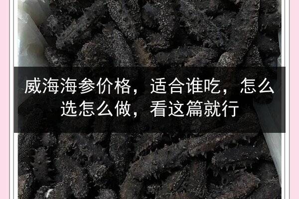 威海海参价格,适合谁吃,怎么选怎么做,看这篇就行