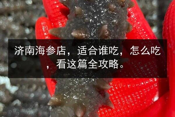 济南海参店,适合谁吃,怎么吃,看这篇全攻略。