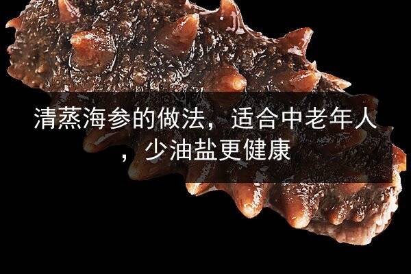 清蒸海参的做法,适合中老年人,少油盐更健康