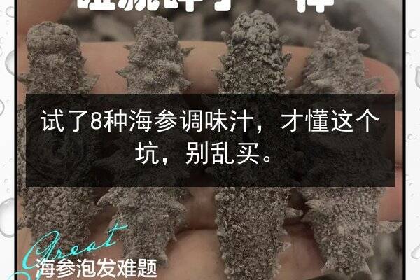 试了8种海参调味汁，才懂这个坑，别乱买。