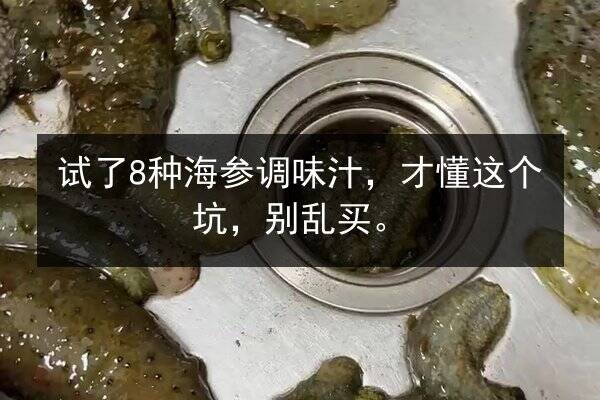 试了8种海参调味汁，才懂这个坑，别乱买。