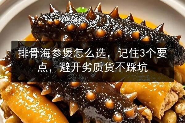 排骨海参煲怎么选，记住3个要点，避开劣质货不踩坑