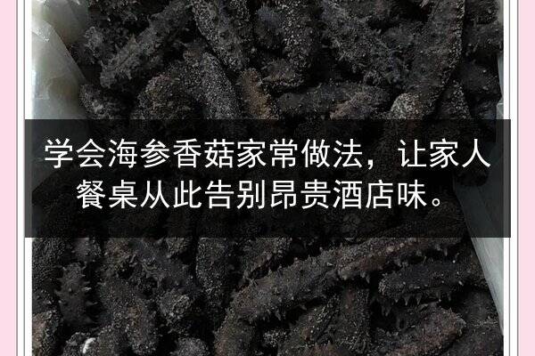 学会海参香菇家常做法,让家人餐桌从此告别昂贵酒店味。